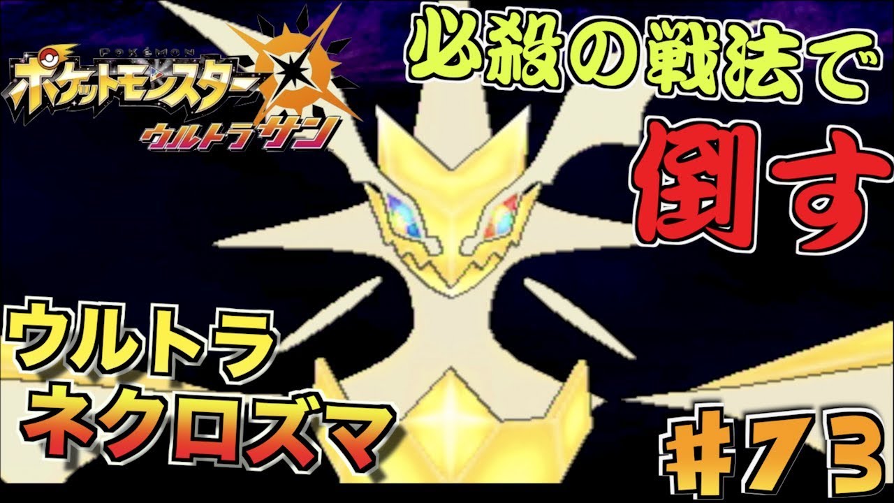 【 ポケモンUSUM 】ウルトラネクロズマ簡単に倒す方法！！#７３