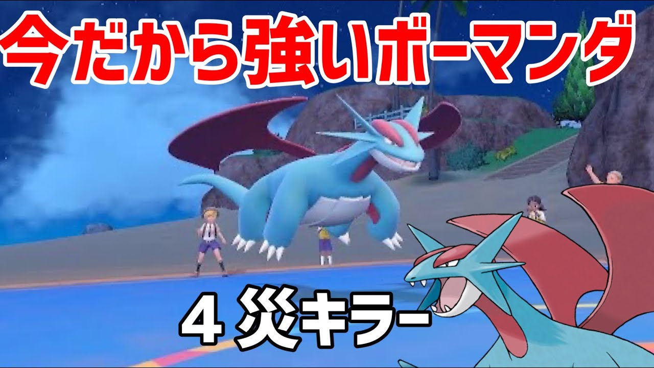 さいきょうボーマンダ欲しければ見ろ！！　「ポケモンSV」