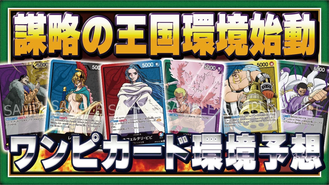 【環境予想】ブースター4弾「謀略の王国」発売！新環境を徹底予想！【ワンピカード】
