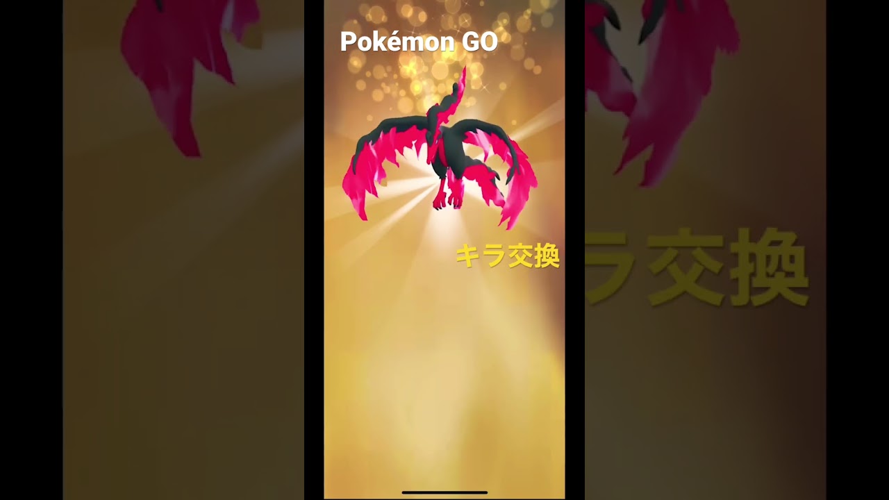 【Pokémon GO】ファイヤーキラ交換　ガラルファイヤー