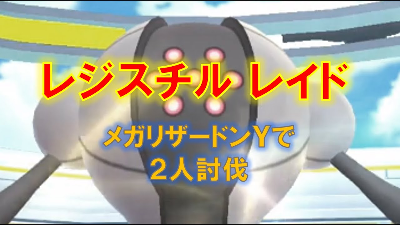 【ポケモンGO】レジスチルレイド　メガリザードンY1体パーティーで２人討伐