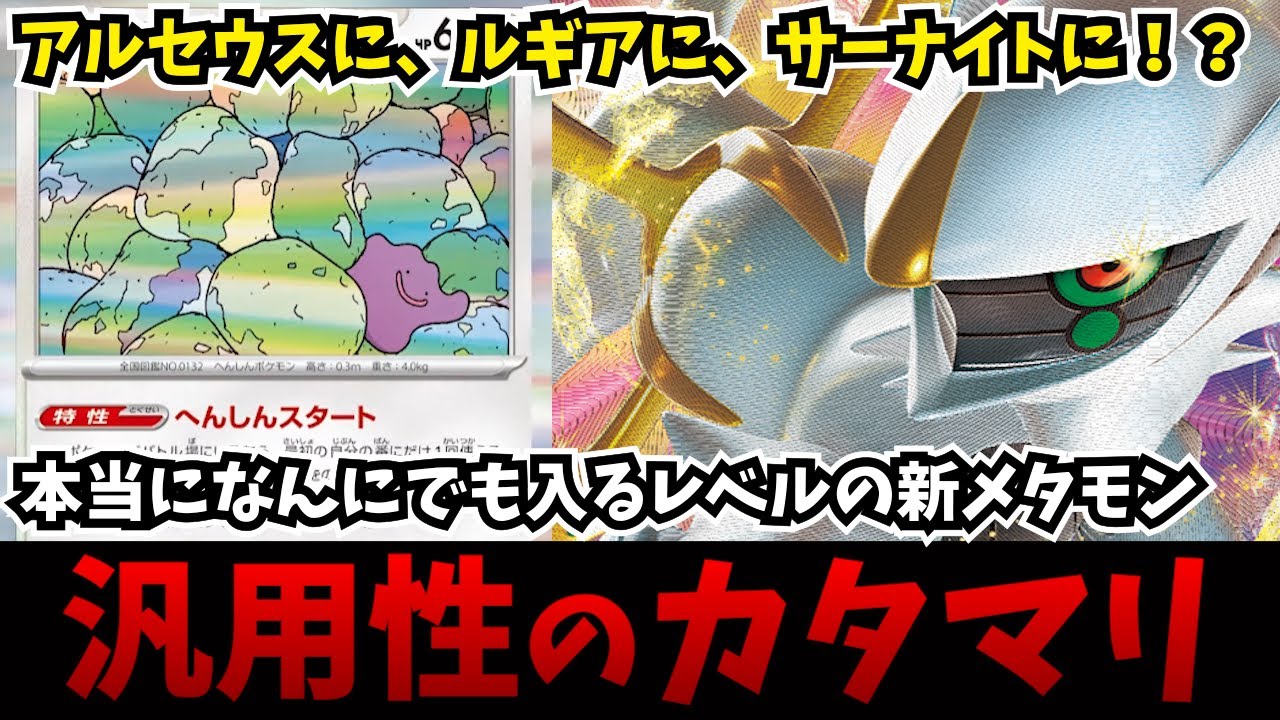 【1分動画】全デッキで試せ！！新カードのメタモンが汎用性の塊すぎる件について解説します【ポケカ考察】