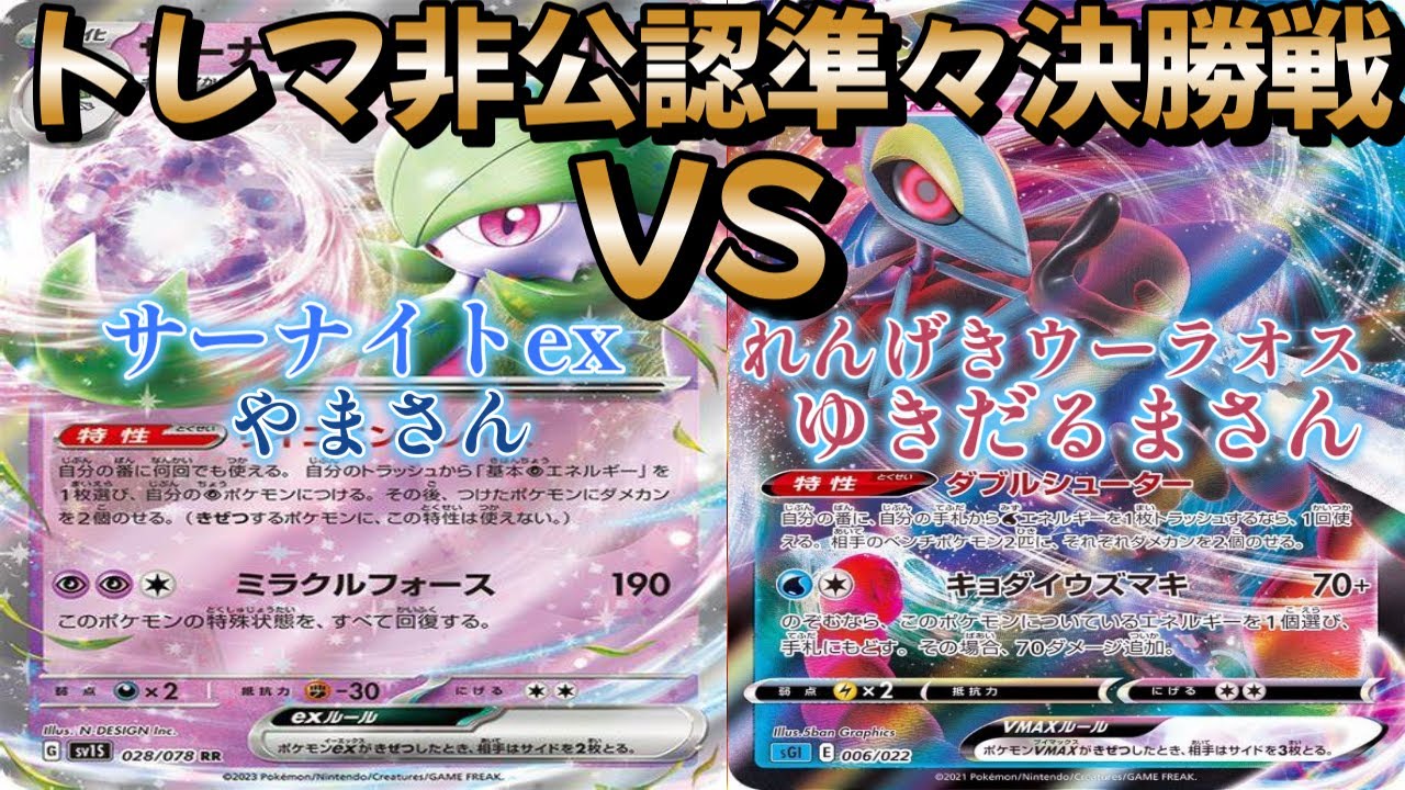 【ポケカ】トレマ非公認準々決勝戦！サーナイトex対れんげきウーラオス