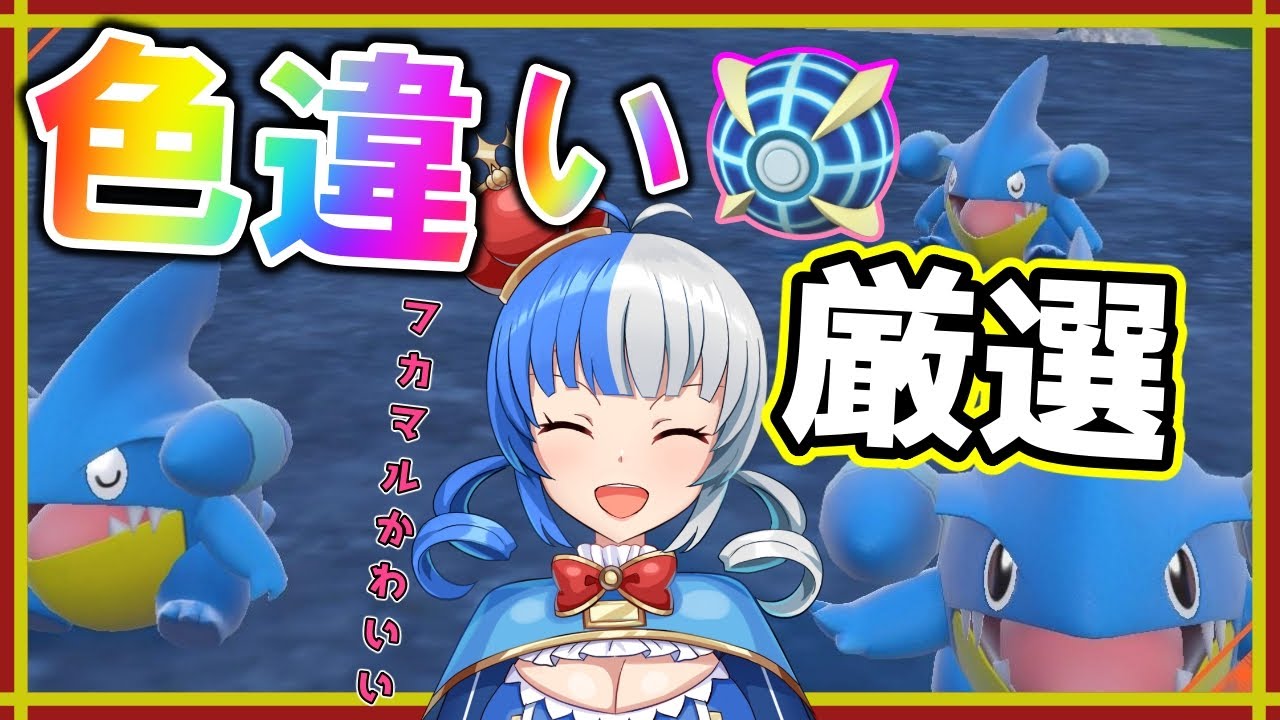 【ポケモンＳＶ】朝活色違い厳選！フカマルがかわいいかどうかは賛否両論