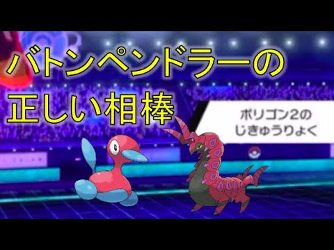 【ポケモン剣盾・面白ギミック#12】バトンペンドラーの正しい相棒#Shorts