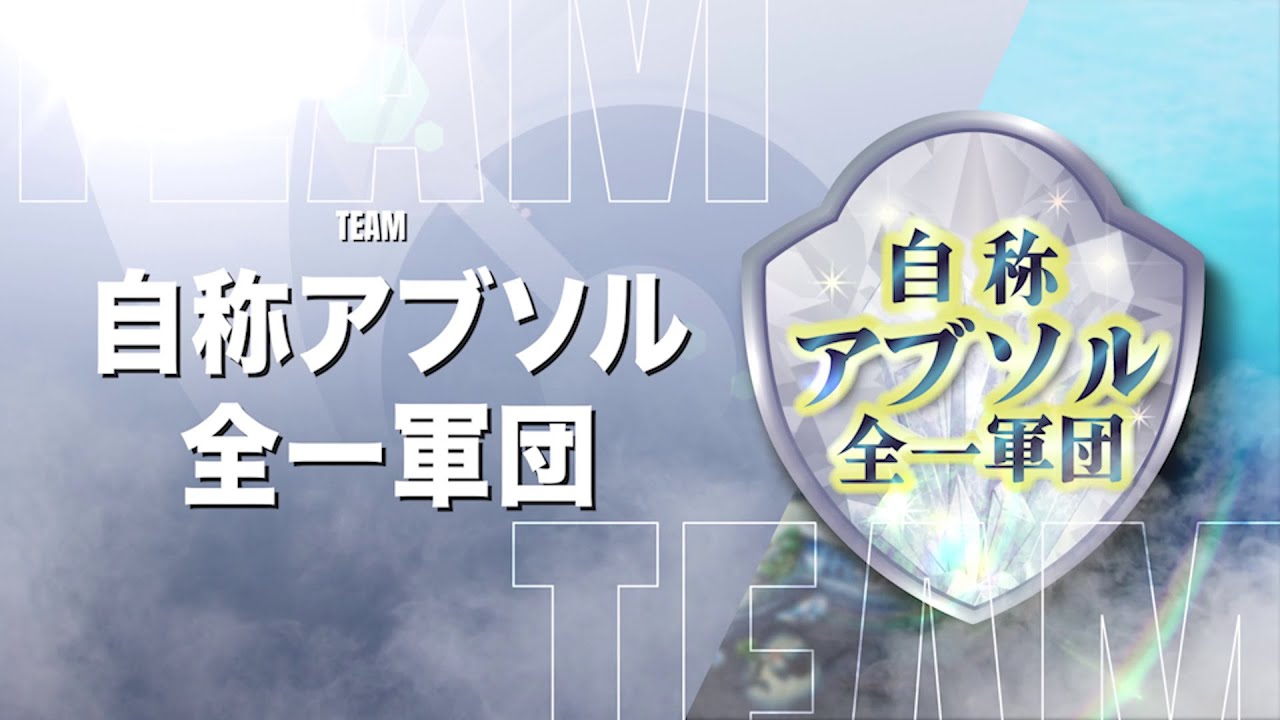 「Winter Tournament FINAL」大会後チームインタビュー映像 第２弾 自称アブソル全一軍団篇 #Shorts