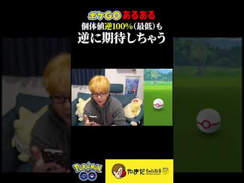 え、この個体値ってまさか・・・！？#ポケモンgo #shorts