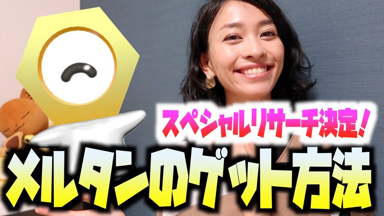 メルタンのスペシャルリサーチ、入手方法が判明！！~妄想とまとめ~【ポケモンGO】