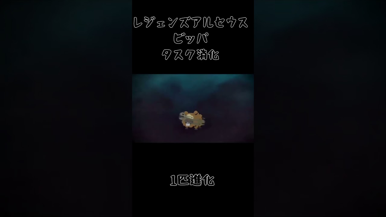 【レジェンズアルセウス】　ビッパ