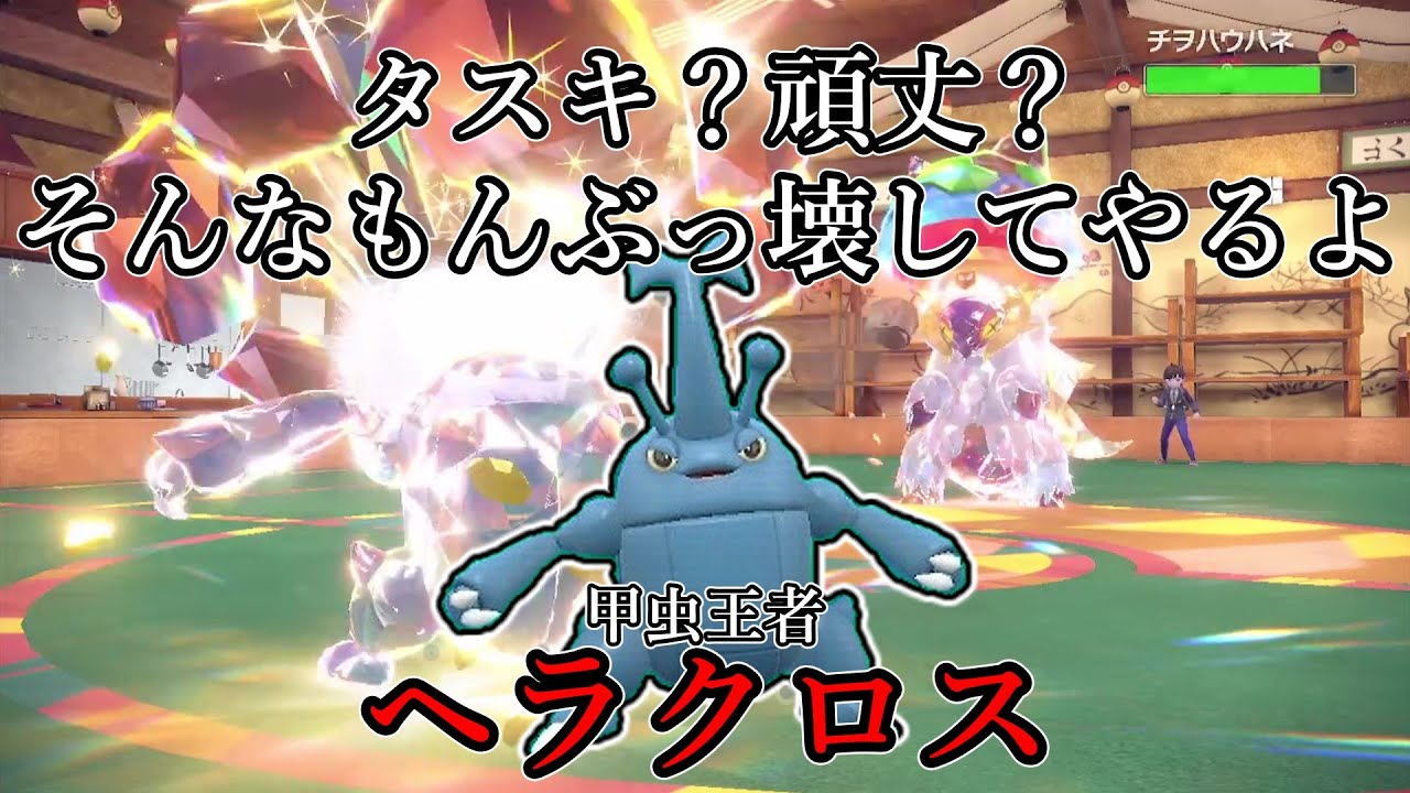 【ポケモンSV】タスキ？頑丈？そんなもんぶっ壊してやるよ。昆虫王者、ヘラクロス。【ゆっくり実況】