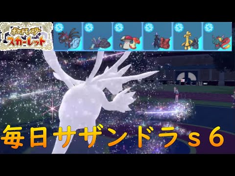 【ポケモンSV】ひびのポケモン絶対選出サザンドラpart22【シーズン6】