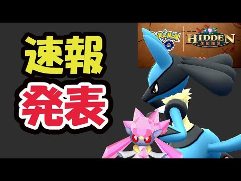 【ポケモンGO緊急速報】新シーズンの最初の発表が！メガルカリオにディアンシー!?隠された宝石シーズンへ【最新情報＆完全考察】