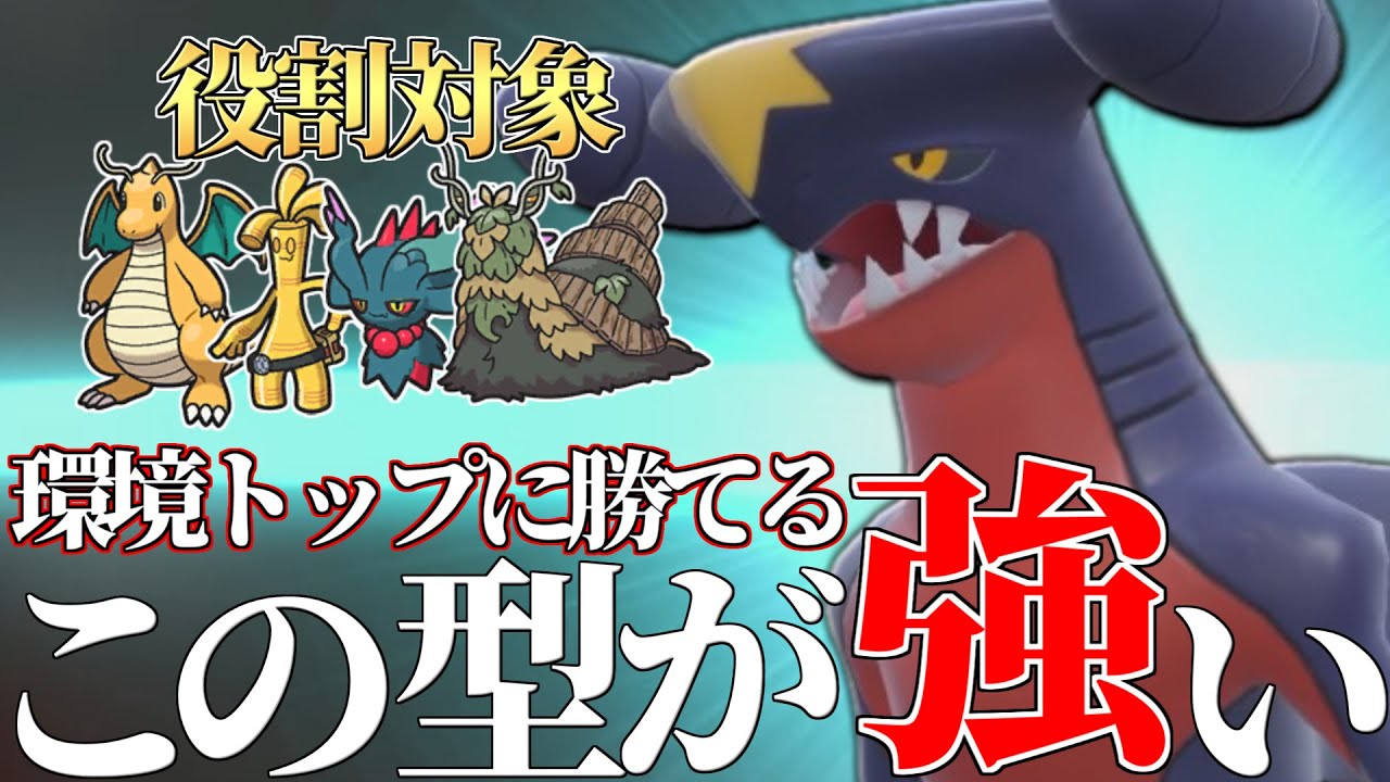 【無限復権】環境に適応した王者『ガブリアス』最強の型になってまた戻ってきたわｗｗｗ【ポケモンSV】