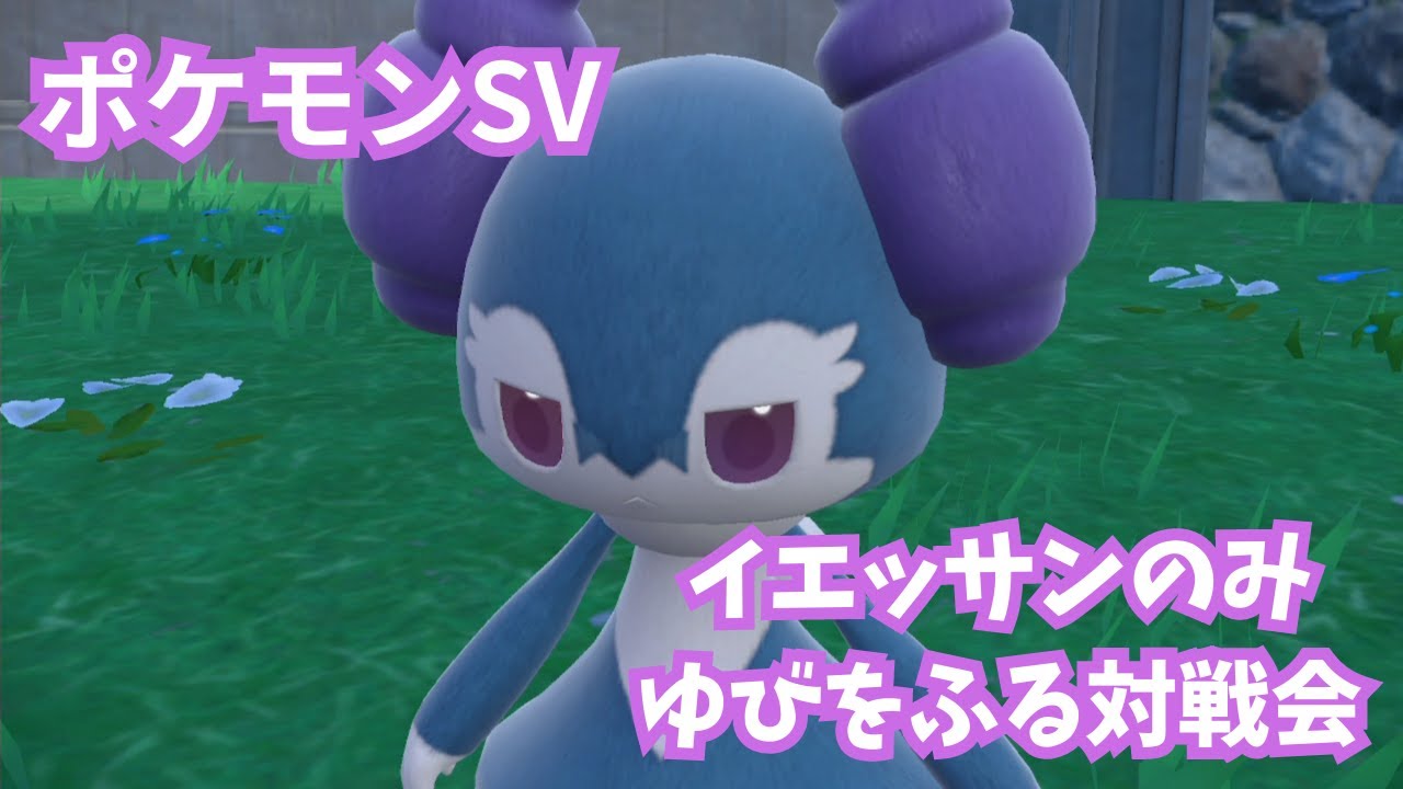 【ポケモンSV】視聴者参加型イエッサンだらけのゆびをふるポケモン対戦会　私に勝てば色違い配布　＃色違い配布