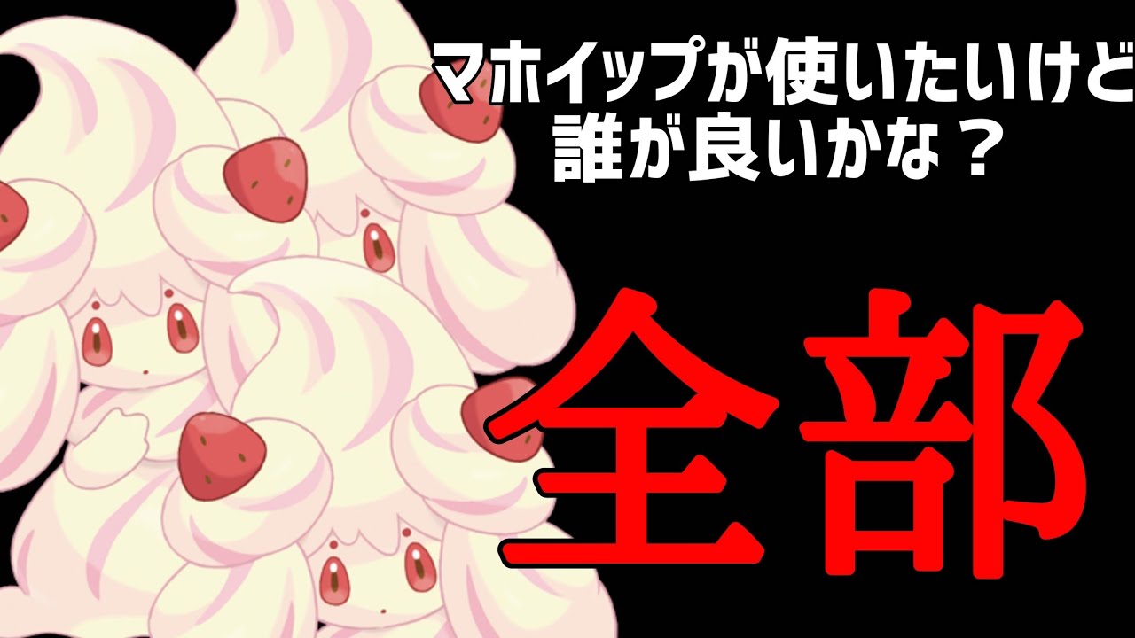 【ポケカ/法律】色んなマホイップが使いたいけどどれが良いのかな？ #shorts