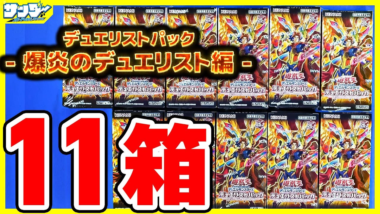 【#遊戯王】11箱！「デュエリストパック - 爆炎のデュエリスト編 -」【#開封】