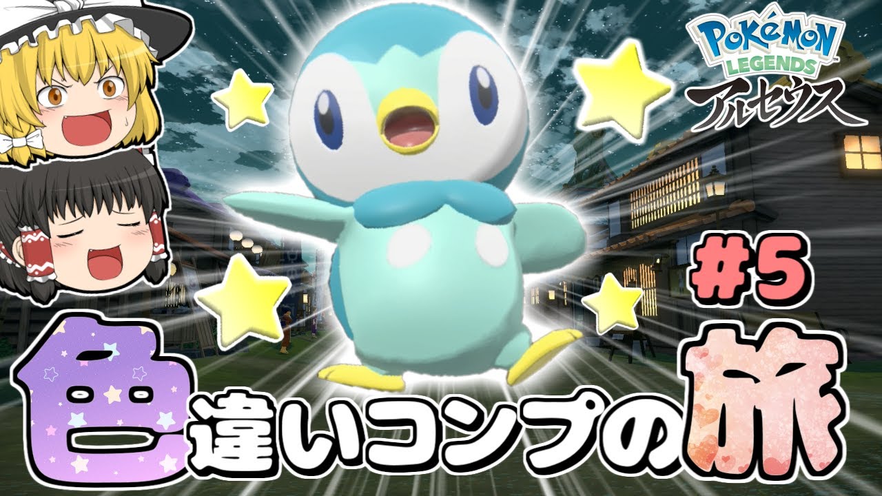 【レジェンズアルセウス】色違いコンプの旅Part5  色ポッチャマが神かわいい！【ゆっくり実況】【ポケモン】