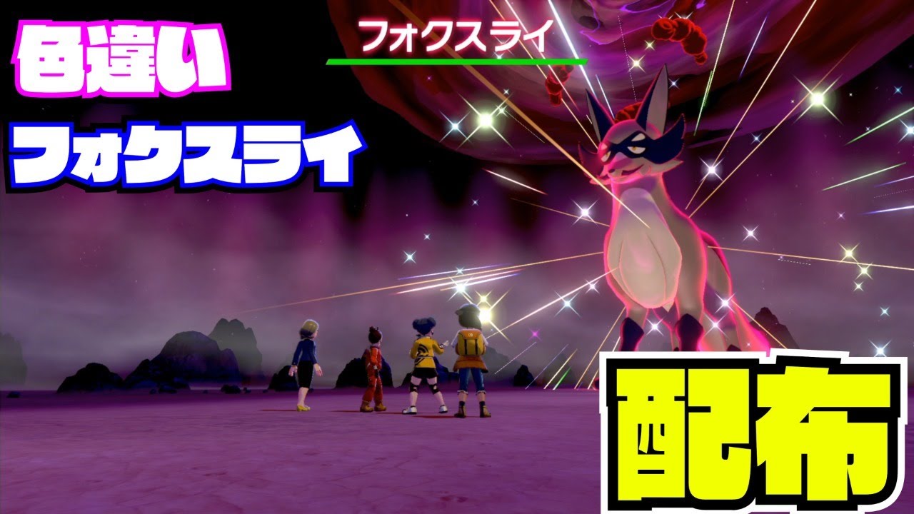 22：00～1時間【ポケモン剣盾】色違い! フォクスライ！配布 nintendo switch【 27ch 】