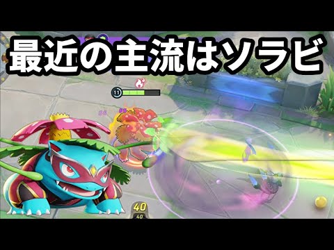 最近のフシギバナは花舞よりも陰キャソーラービーム【ポケモンユナイト】