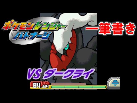#END【アシストなし一筆書き】 VSダークライ 【ポケモンレンジャーバトナージ】