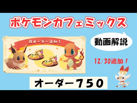 【750】ポケモンカフェミックス攻略オーダー750プラスルPokemon cafe mix750