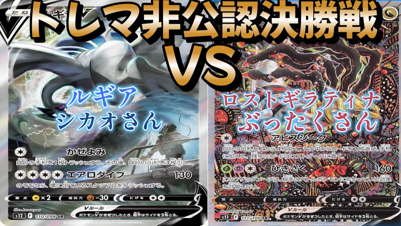 【ポケカ】トレマ非公認決勝戦！ルギア対ロストギラティナ