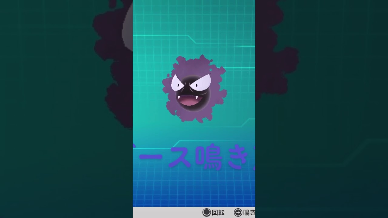 ピカブイ【図鑑NO092】ゴース鳴き声#ポケモン鳴き声 #図鑑コンプ #レッツゴーピカチュウ #レッツゴーイーブイ#ポケモン生態#ゴース動き#Gastly