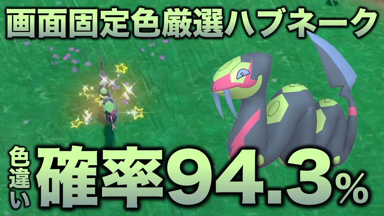 【画面固定!!色厳選】ハブネーク編!!【ポケモンSV/スカーレット・バイオレット】