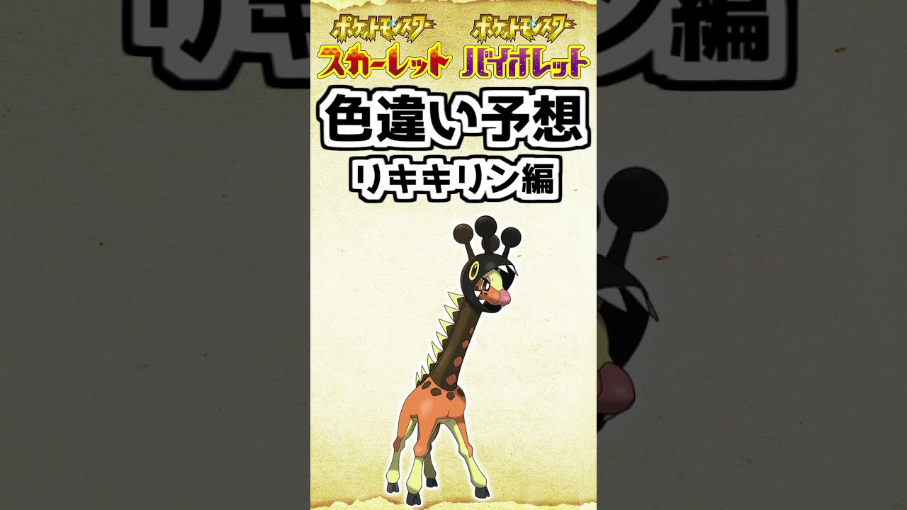 色違いリキキリンを予想してみた【ポケットモンスター スカーレット・バイオレット】 #shorts