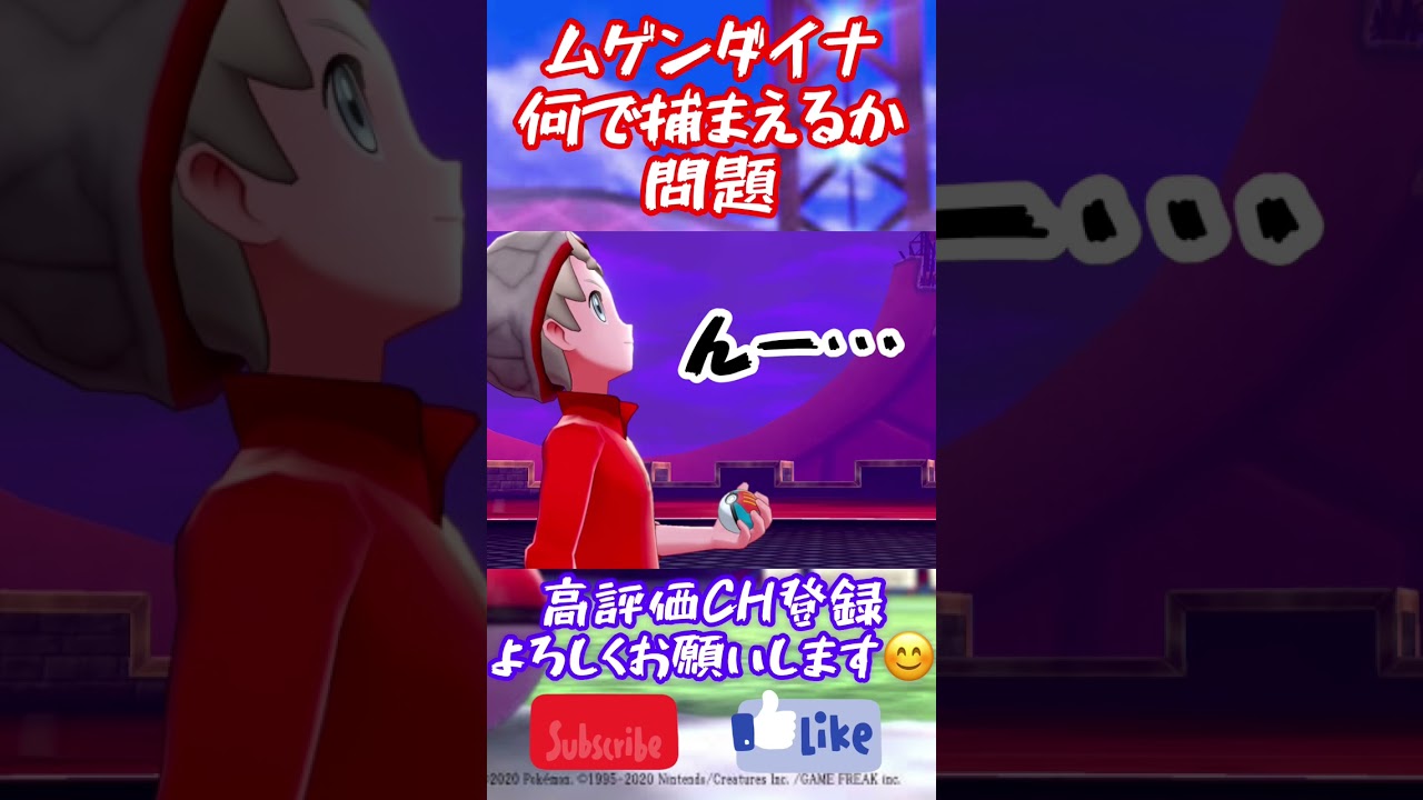【ポケモン剣盾】ムゲンダイナ(魚)の間違った捕まえ方 #ポケモン #ポケモン剣盾 #pokemonswordshield
