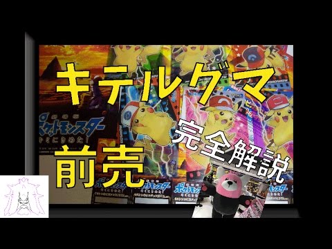 PIKAKICHIの前売ピカチュウ＆キテルグマ完全解説！厳選厨必須！【ポケモンサン・ムーン】