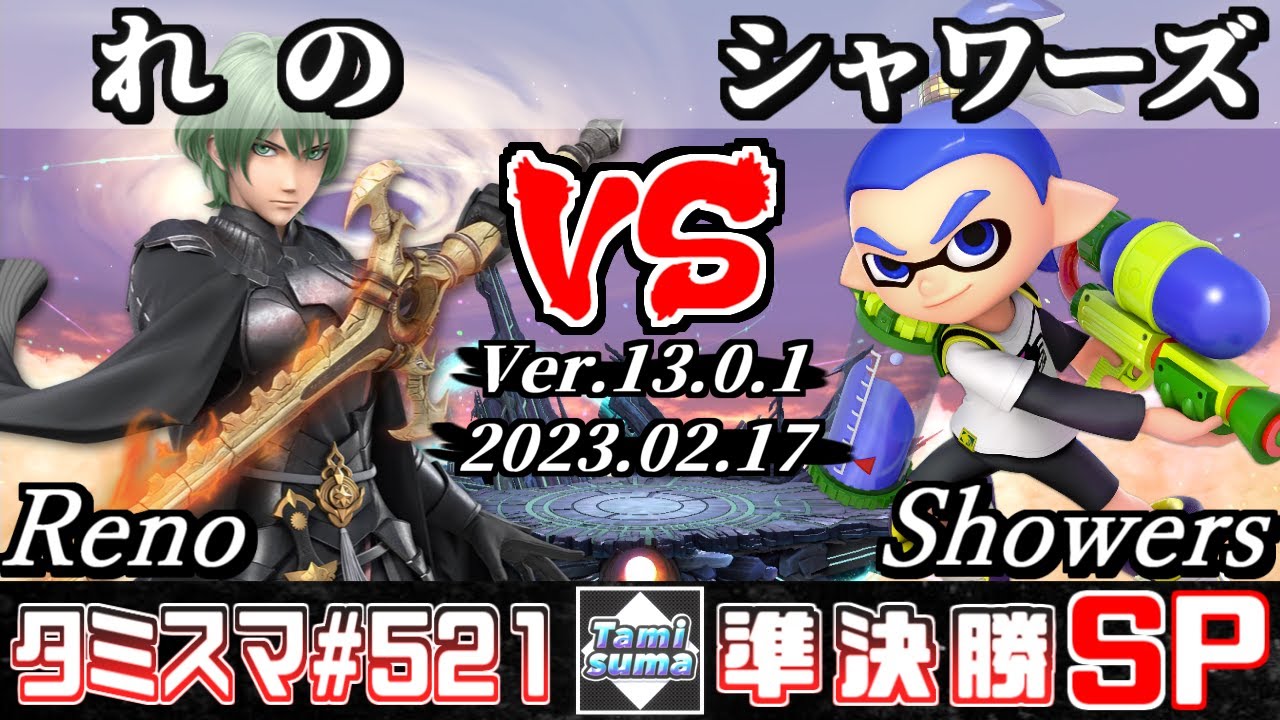 【スマブラSP】タミスマSP521 準決勝 れの(ベレト) VS シャワーズ(インクリング) - オンライン大会