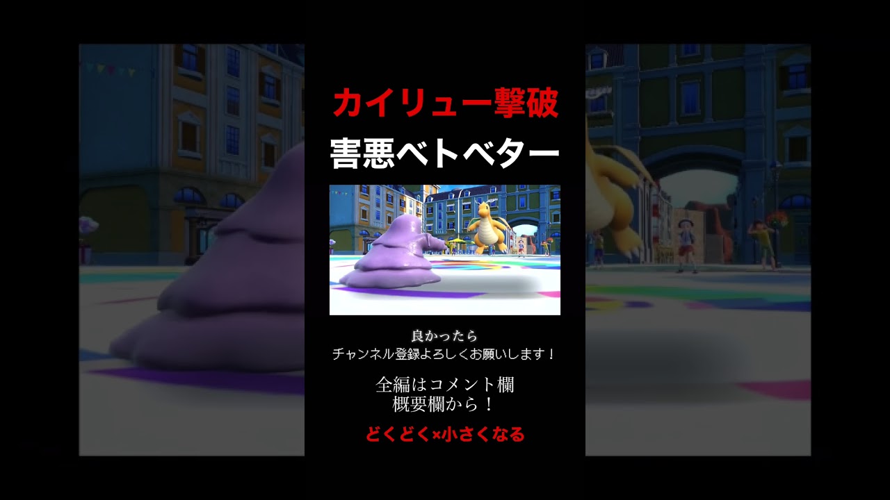 カイリューをタイマンで始末する害悪ベトベターがヤバい。【ポケモンSV】