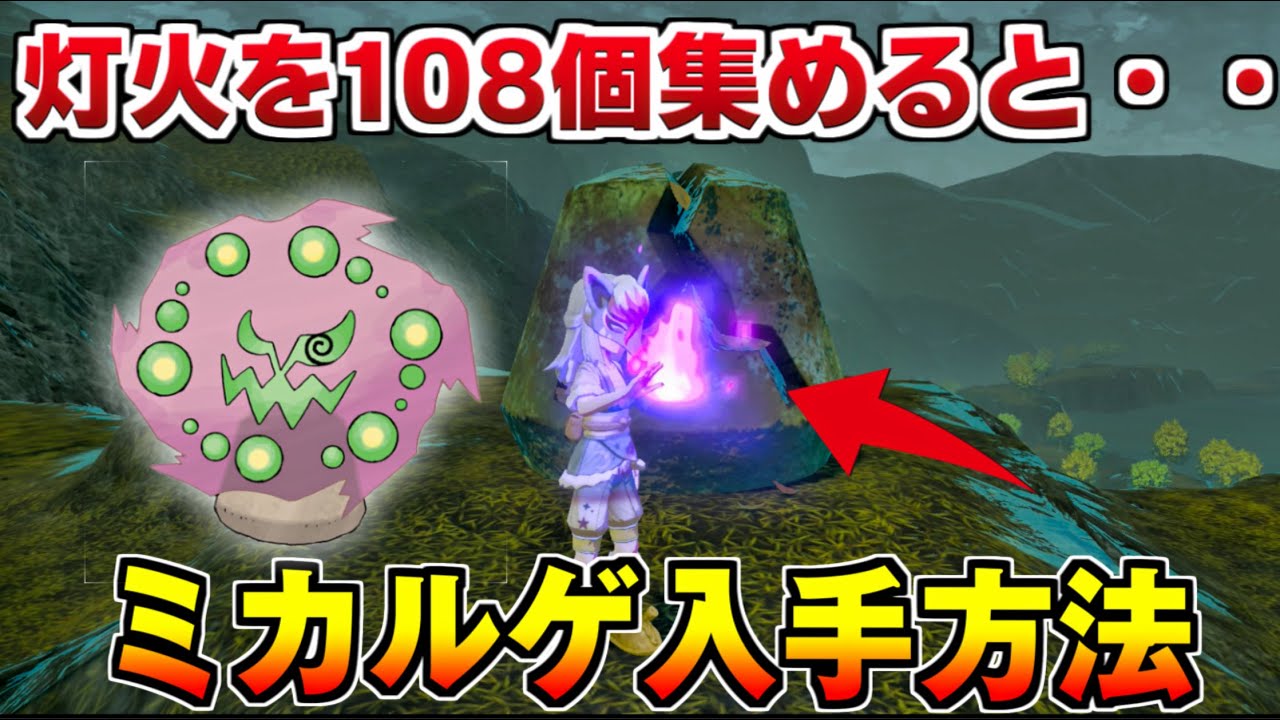 【ポケモンアルセウス】ミカルゲの入手方法•場所/ともしびを全部集めると発生する幽霊イベント！謎の少女ユラ【ポケモン レジェンズ アルセウス/ポケモン/攻略/小ネタ】