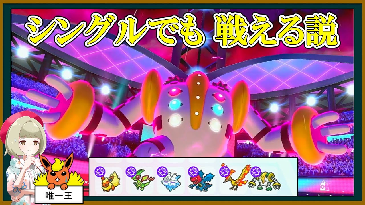 【小話】レジギガス、シングルでも戦える説【ポケモン剣盾】【ゆっくり実況】