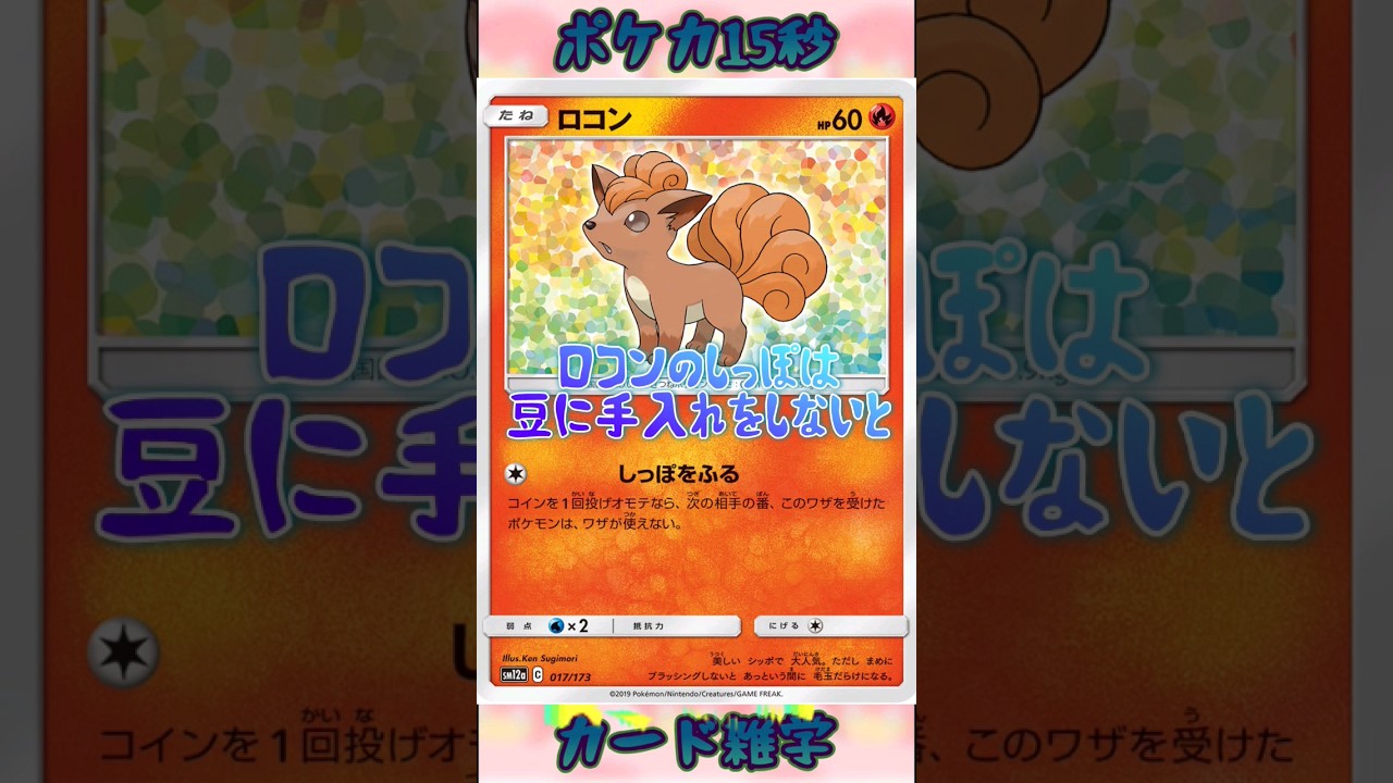 [ポケモンカード]ポケカ15秒雑学‼️ロコン‼️