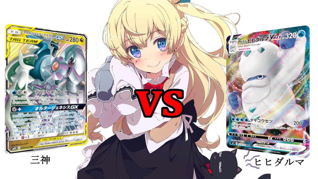 【ポケカ】三神VSガラルヒヒダルマ