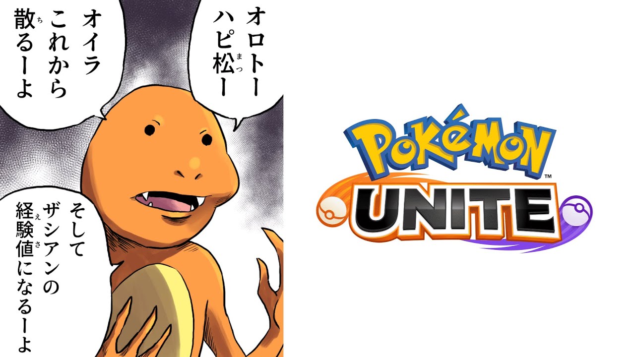 剣王ザシアンの餌になるヒトカゲ【ポケモンユナイト】