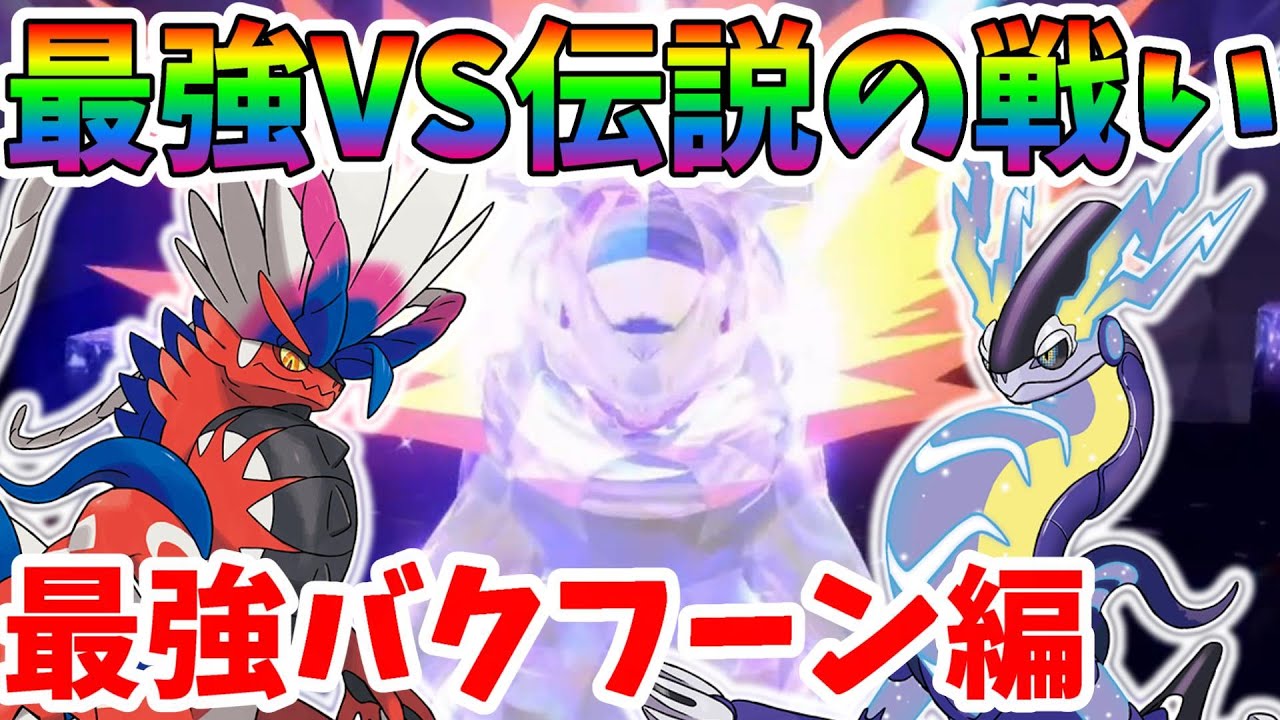 【ポケモンSV】最強バクフーンを伝説のコライドンとミライドンで倒せるのか！？【ポケモンスカーレットバイオレット】