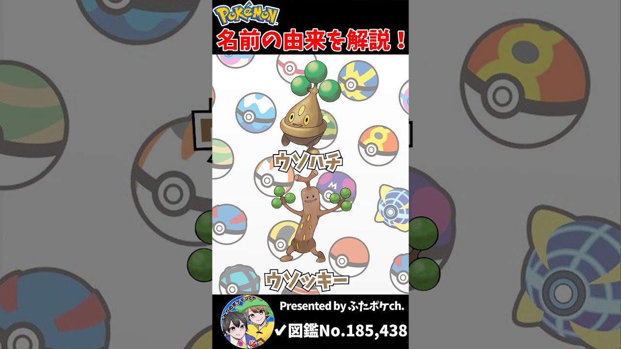 ポケモン名の由来『ウソハチ・ウソッキー』 #Shorts