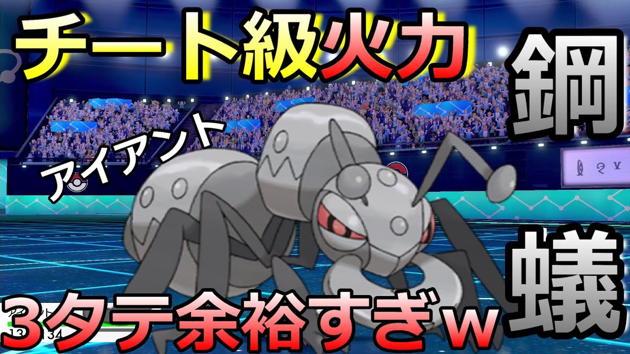 【ポケモン剣盾】チート級火力の『アイアント』で余裕の3タテしたったｗ