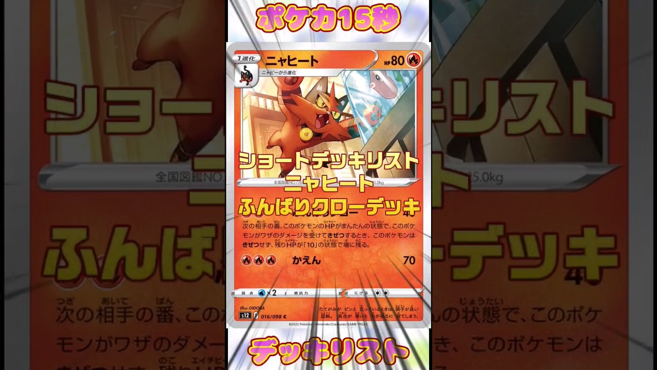 [ポケモンカード]ポケカ15秒デッキリスト‼️ニャヒートふんばりクロー‼️