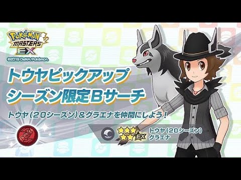 「トウヤ＆グラエナ」を狙ってバディーズサーチ！【ポケマス】