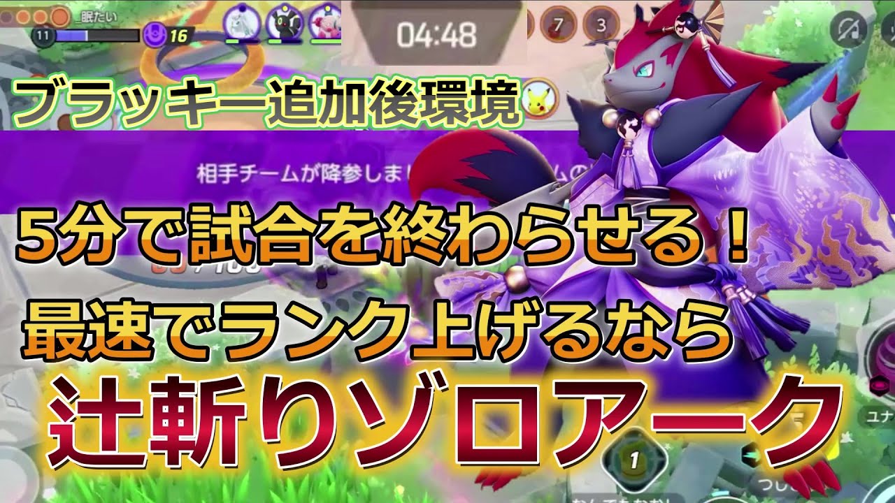 5分で勝利!?キャリー力最強の高速ランク上げポケモン　ゾロアーク解説動画【ポケモンユナイト】