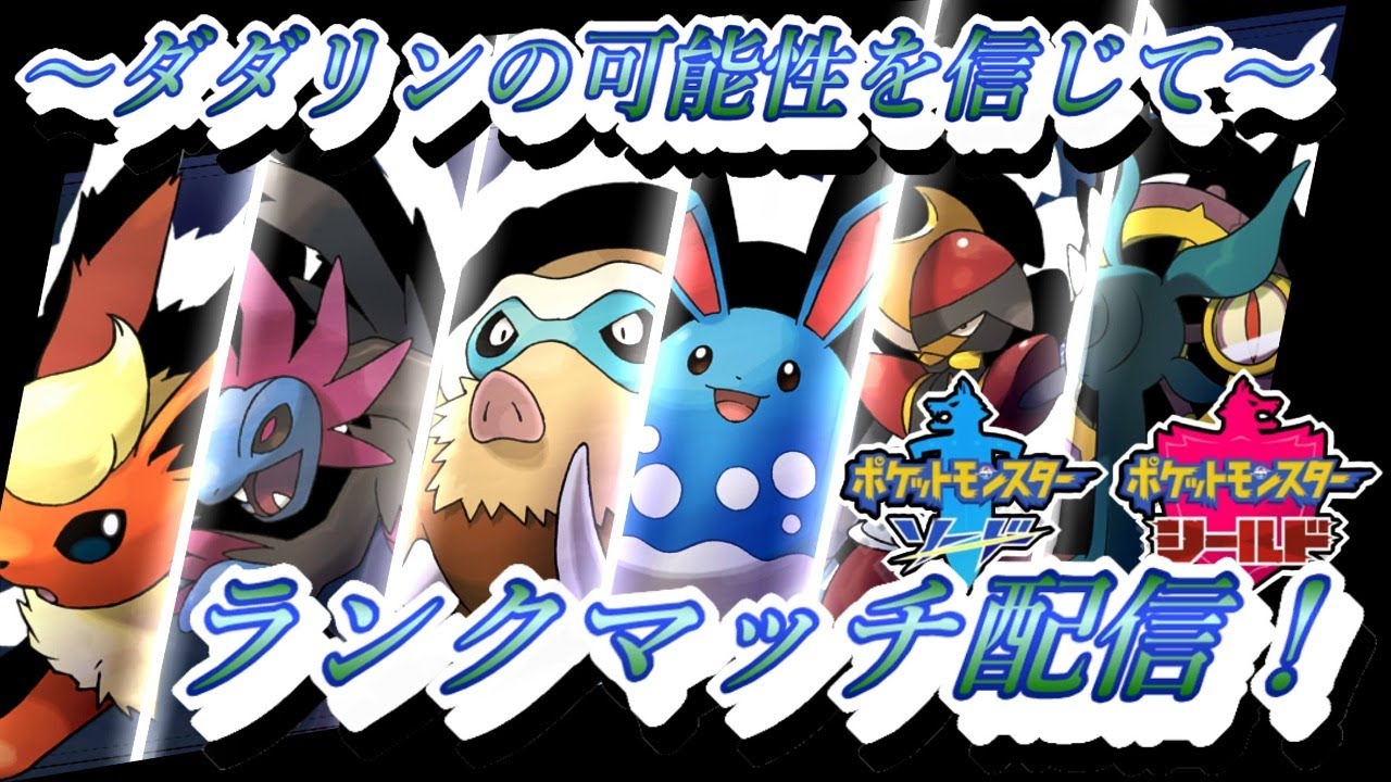 【ポケモン剣盾】ダダリンが調子よかったからこのパーティでランクマッチ駆け上がりたい配信！ Day49【実況】