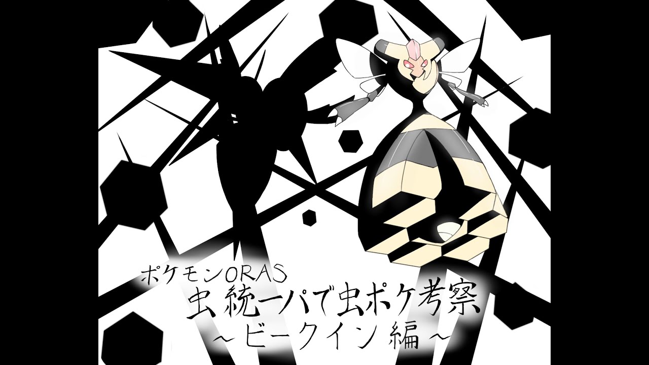 【ポケモンORAS】虫統一パで虫ポケ考察～ビークイン編～