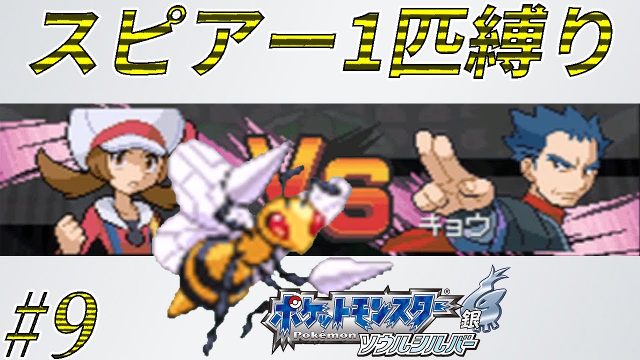 【ゆっくり実況】ポケモン（SS）をスピアー1匹でクリアする　part9【ポケモンHGSS】