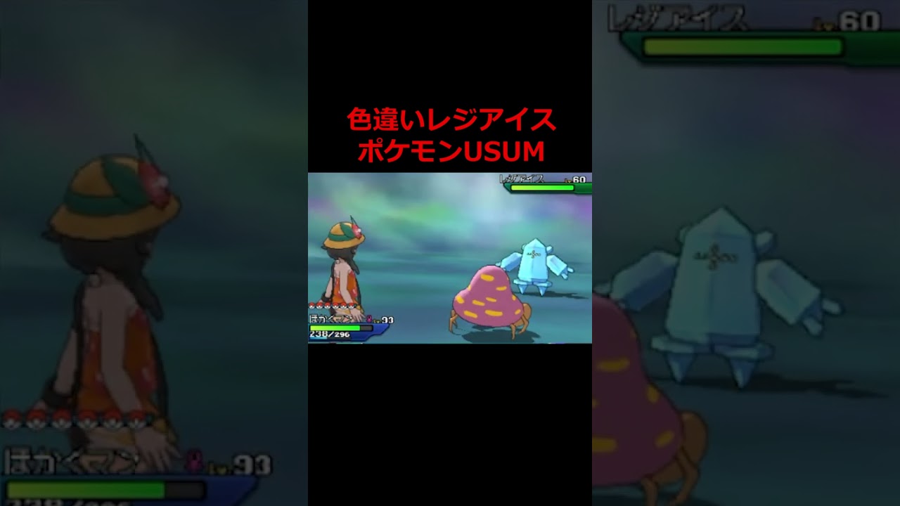 【ポケモンUSUM】色違いレジアイスがわかりにくすぎる！色違いポケモンHOMEを完成させるポケモン実況！【ポケットモンスターウルトラサンウルトラムーン】 #shorts