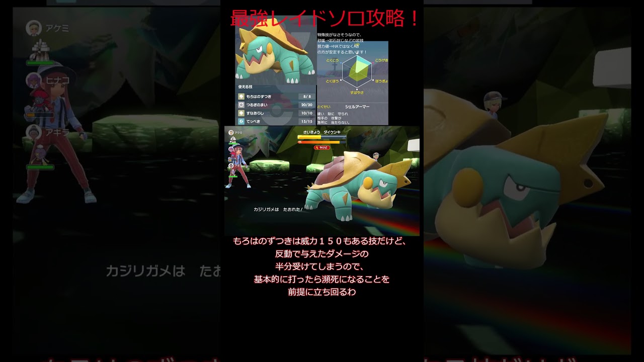最強レイドダイケンキをカジリガメでソロ攻略！！　＃Shorts [ポケモンSV][ゆっくり解説]