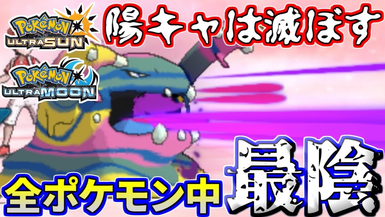 【ポケモンUSUM】2018年最陰ポケモン賞受賞！陽キャ共をぶっ潰せ！【ウルトラサン/ウルトラムーン】